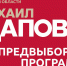 Предвыборная программа Михаила Щапова - КПРФ