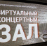 Виртуальный концертный зал открылся в Усть-Илимске - Газета Областная