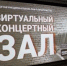 Виртуальный концертный зал открылся в Усть-Илимске - GazetaHot.Ru