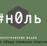 Экоакция по сбору пластика проходит в Иркутске - Сибирские новости