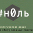 Иркутян приглашают принять участие в экологической акции по сбору пластика - Газета Иркутск