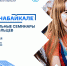 #ДоброНаБайкале: Образовательный семинар для добровольцев пройдет в Ангарске - Министерство молодежной политики