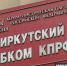 Заявление Иркутского обкома КПРФ в связи с задержанием Андрея Левченко - КПРФ