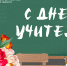 С Днём учителя! - Министерство молодежной политики