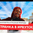 Доступен к просмотру иркутский выпуск проекта "Россия глазами иностранца" - Министерство культуры