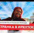 Доступен к просмотру иркутский выпуск проекта "Россия глазами иностранца" - GazetaHot.Ru