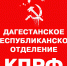 Выражаем протест бандитскому преследованию руководителей КПРФ! Коммунисты Дагестанского рескома КПРФ приняли заявление в поддержку Левченко - КПРФ
