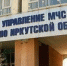 На контроле Главного управления МЧС России - МЧС Иркутской области