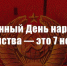 Геннадий Зюганов: Подлинный День народного единства — это 7 ноября - КПРФ