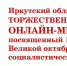 Приглашаем принять участие в онлайн-митинге в честь 7 ноября - КПРФ
