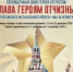 Принимаются заявки на ежегодный Всероссийский открытый онлайн-конкурс «Слава Героям Отчизны!» - Иркутская область. Официальный портал - GazetaHot.Ru