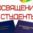 Online-посвящение в студенты - ВСГАО