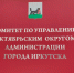 Свыше ста опор наружного освещения ежедневно очищают от информационного мусора на территории Октябрьского округа - Администрация г. Иркутск