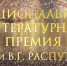 Лауреатов литературной премии Распутина наградили в Иркутской области - Сибирские новости