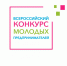 8 команд студентов и молодых ученых из ИРНИТУ  участвуют в финале  II Всероссийского конкурса молодых предпринимателей - ИРНИТУ