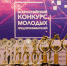 «Умное расписание» принесло победу команде ИРНИТУ на II Всероссийском конкурсе молодых предпринимателей - ИРНИТУ