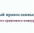 Медиафорум "Доброе слово" - IrkutskMedia.Ru