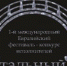 Принимаются заявки на первый Евразийский фестиваль-конкурс исполнителей «Хрустальный мост» - Иркутская область. Официальный портал - GazetaHot.Ru