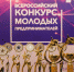 Определены лучшие инновационные проекты молодых предпринимателей  за 2020 год - Министерство молодежной политики