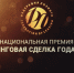 Сделку иркутской компании «РАФТ ЛИЗИНГ» признали лучшей в России - ТПП Восточной Сибири