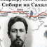 Завершилась акция «Маршрутом Чехова по Сибири на Сахалин» 2020 года - Агентство по туризму Иркутской области