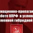 Об информационно-пропагандистской работе КПРФ в условиях современной гибридной войны - КПРФ