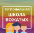 С 20 января в Иркутске начинается прием заявок на семинар «Основы вожатской деятельности» (Региональная школа вожатых) - Министерство молодежной политики