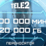 Абоненты Tele2 смогут копить минуты и гигабайты бессрочно - IrkutskMedia.Ru