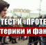 Марат Музаев: Протест и «протест». Истерики и факты - КПРФ