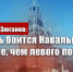Геннадий Зюганов: Кремль боится Навального меньше, чем левого поворота - КПРФ