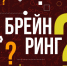 ГОРОДСКОЙ ТУРНИР «БРЕЙН-РИНГ» - Избирательная комиссия