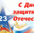 Поздравление председателя ЗС Александра Ведерникова с Днем защитника Отечества - Законодательное Собрание