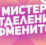 «Мистер отделения ФМЕНиТО» - ВСГАО