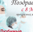 Поздравляем с 8 марта! - ГБУЗ ООД