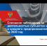 На площадке ТПП Восточной Сибири состоялся вебинар Иркутскстата - ТПП Восточной Сибири
