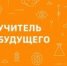 Команда Лицея ИГУ представит Иркутскую область в финале конкурса «Учитель будущего» - GazetaHot.Ru