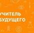 Команда Лицея ИГУ представит Иркутскую область в финале конкурса «Учитель будущего» - Министерство образования