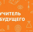 Команда лицея ИГУ представит Иркутскую область в финале конкурса «Учитель будущего» - Сибирские новости