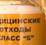 Проверку по факту ненадлежащей утилизации медотходов класса «Б» в Иркутске начал Роспотребнадзор - Иркутская ГТРК