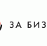 ТПП Восточной Сибири приглашает предпринимателей на форум «ЗаБизнес: Сибирь» - Сибирские новости