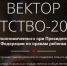 вектор - Уполномоченный по правам ребенка