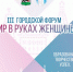 В Иркутске пройдет третий городской Форум «Мир в руках женщины» - Администрация г. Иркутск