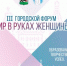 В Иркутске пройдет третий городской Форум «Мир в руках женщины» - GazetaHot.Ru