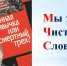 «В начале было Слово». Актуальные проблемы культуры речи - ЦБС г. Иркутска