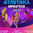 Турнир по воздушной атлетике пройдет в Иркутске - Сибирские новости