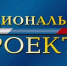 В Приангарье заключены контракты на реализацию национальных проектов - ИА Байкал Инфо