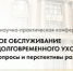 Всероссийской научно-практической конференции «Социальное обслуживание и система долговременного ухода в России: актуальные вопросы и перспективы развития» - Министерство социального развития