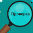 Управлением Министерства юстиции Российской Федерации по Иркутской области проводятся проверки некоммерческих организаций - Министерство юстиции
