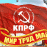 Поздравляем с Днём международной солидарности трудящихся! - КПРФ