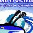 В День победы иркутяне споют Окуджаву в синем троллейбусе - Baikal24.Ru